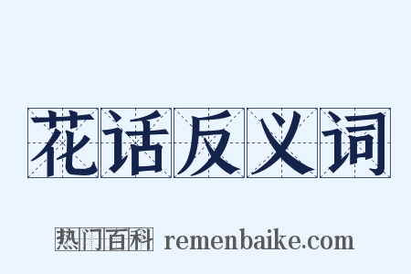 花话反义词是什么意思的图片
